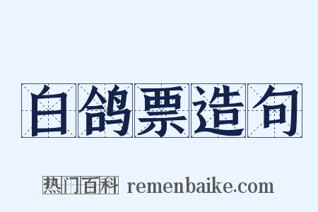 白鸽票造句是什么意思的图片
